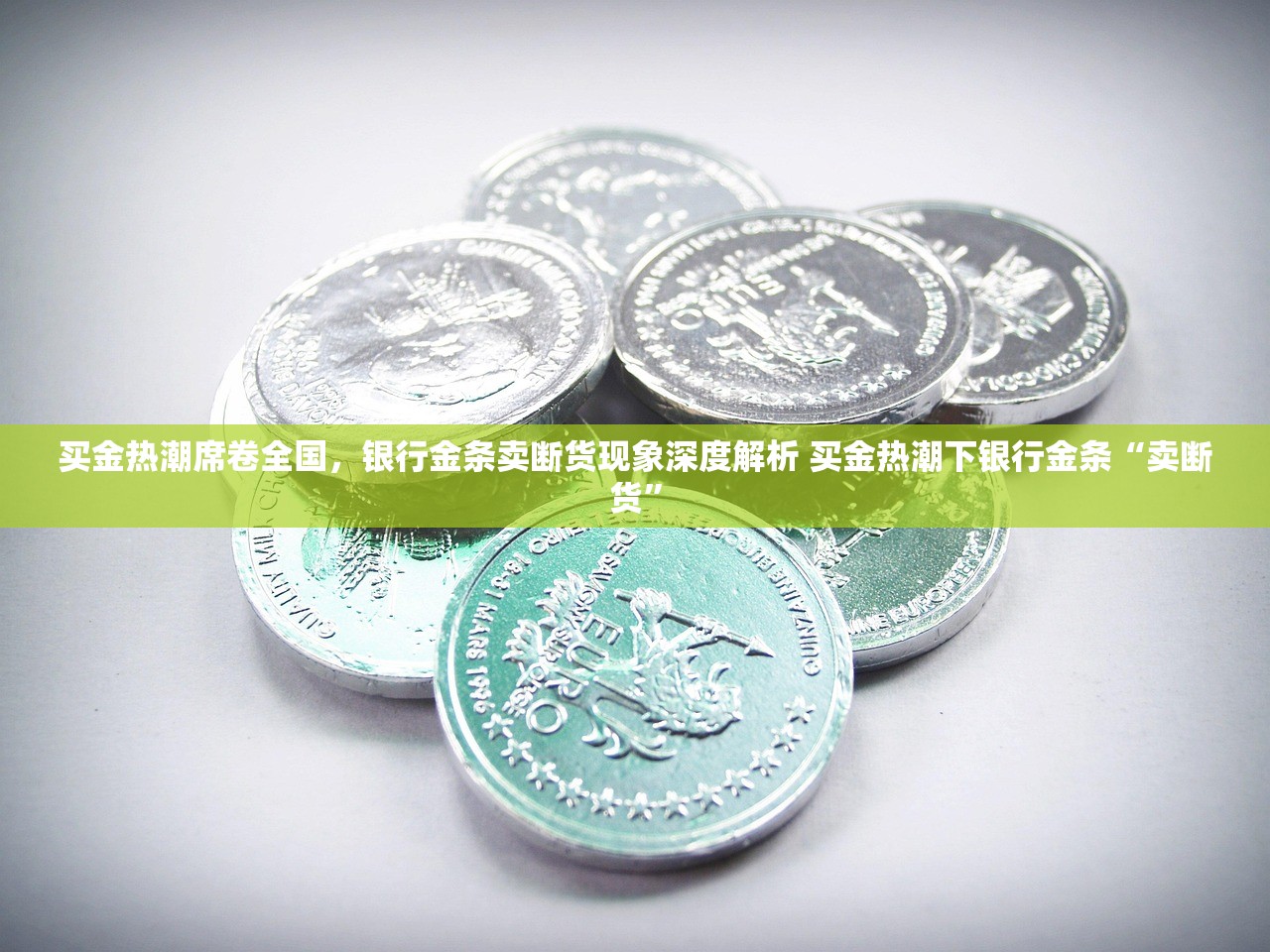 买金热潮席卷全国，银行金条卖断货现象深度解析 买金热潮下银行金条“卖断货”