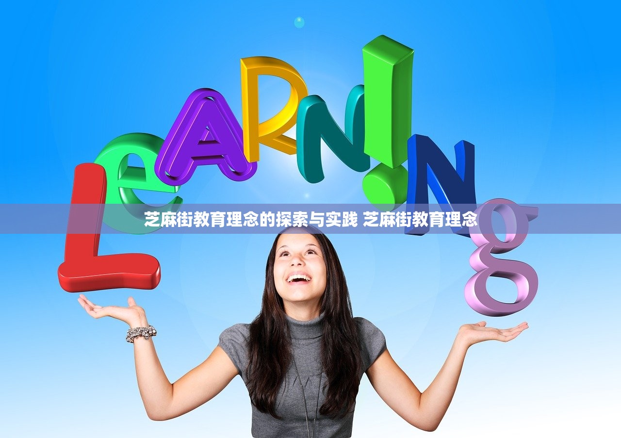 芝麻街教育理念的探索与实践 芝麻街教育理念