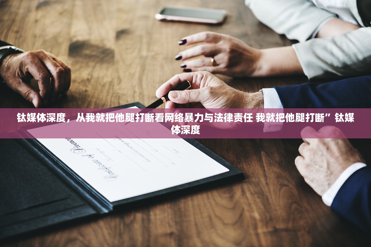 钛媒体深度，从我就把他腿打断看网络暴力与法律责任 我就把他腿打断”钛媒体深度