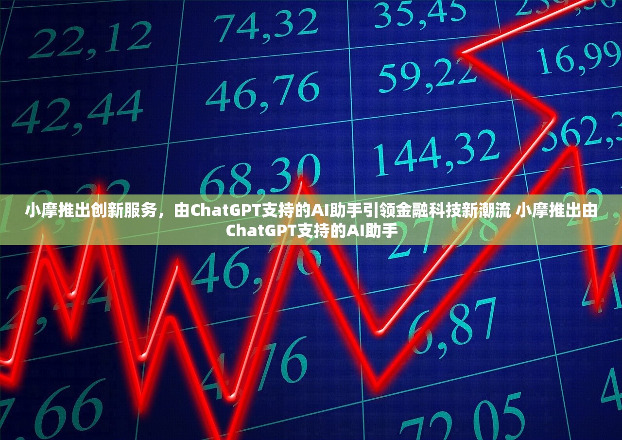 小摩推出创新服务，由ChatGPT支持的AI助手引领金融科技新潮流 小摩推出由ChatGPT支持的AI助手
