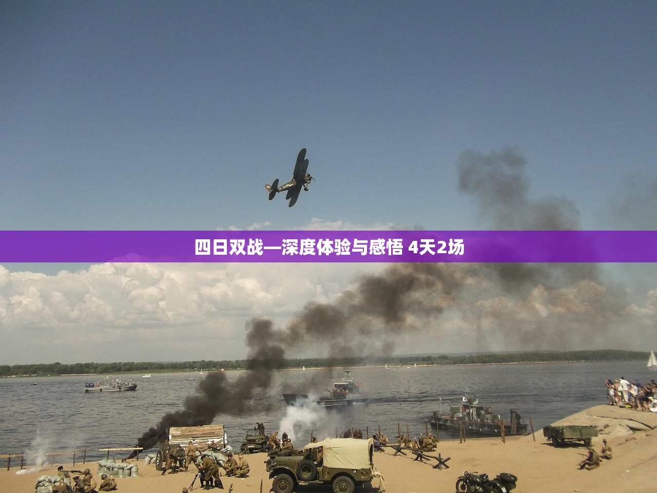四日双战—深度体验与感悟 4天2场