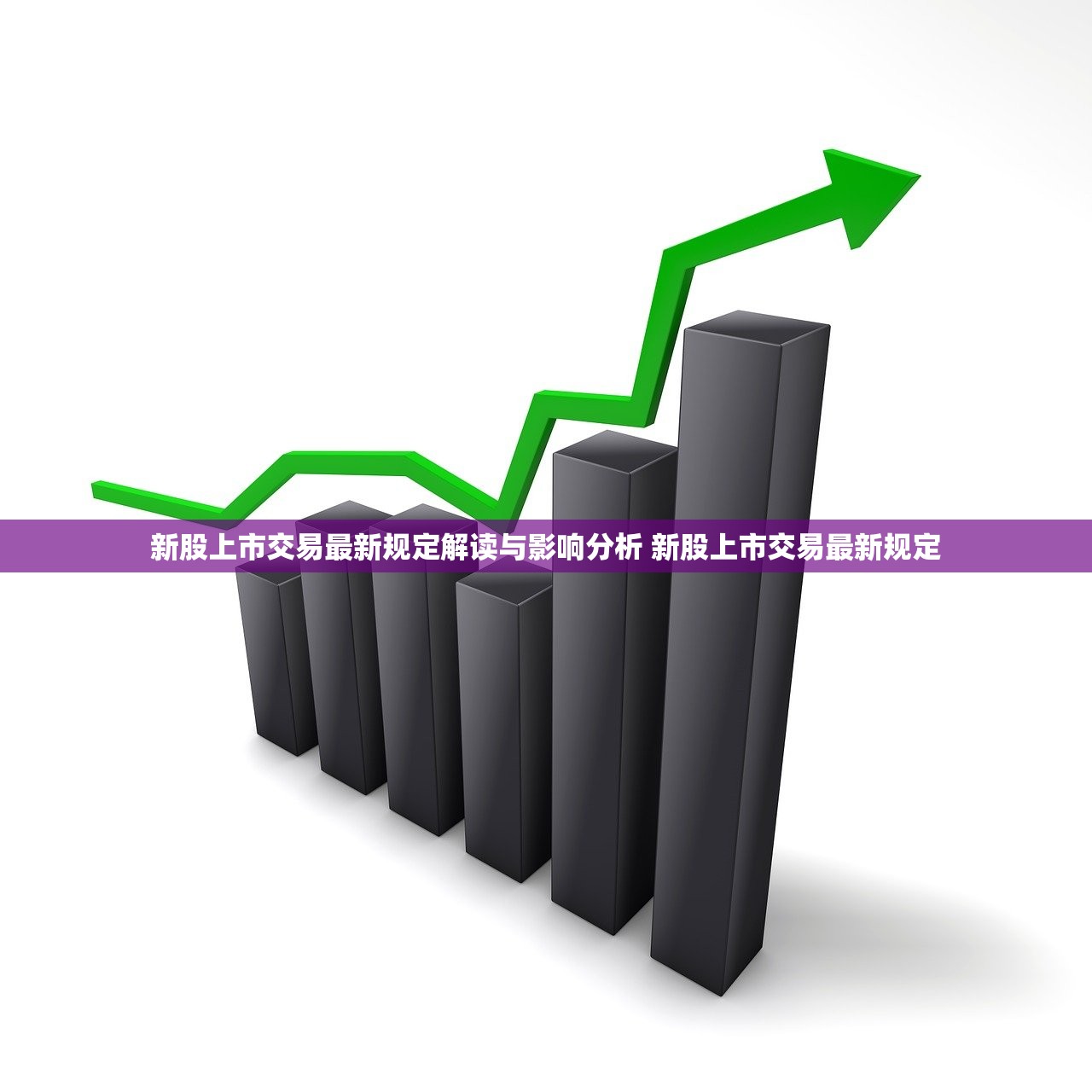 新股上市交易最新规定解读与影响分析 新股上市交易最新规定