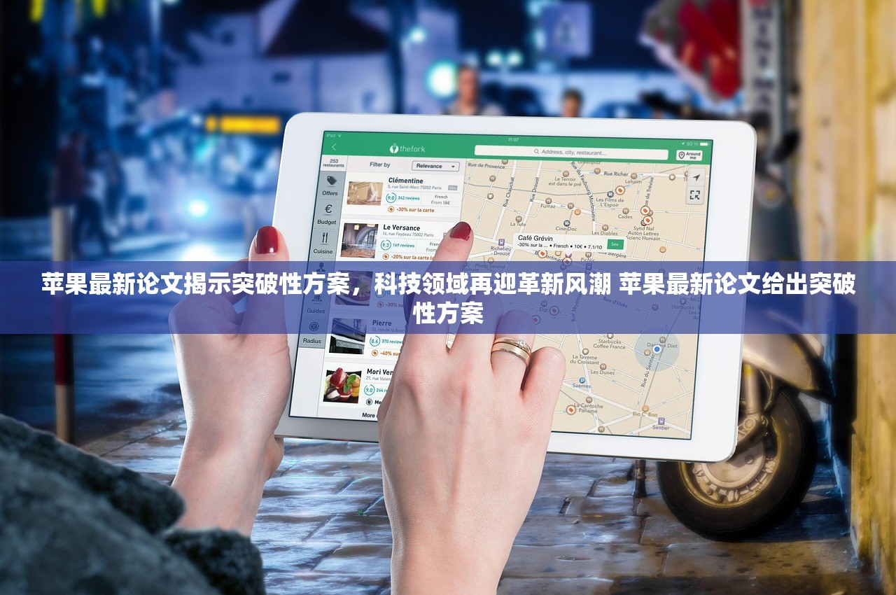 苹果最新论文揭示突破性方案，科技领域再迎革新风潮 苹果最新论文给出突破性方案