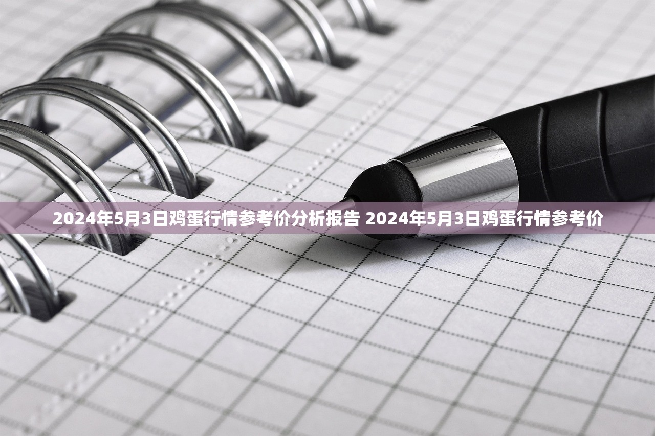 2024年5月3日鸡蛋行情参考价分析报告 2024年5月3日鸡蛋行情参考价