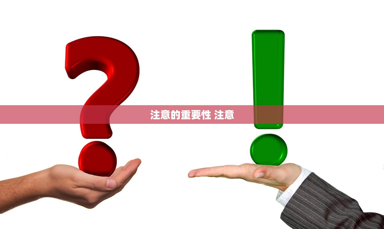 注意的重要性 注意 注意的重要性 注意