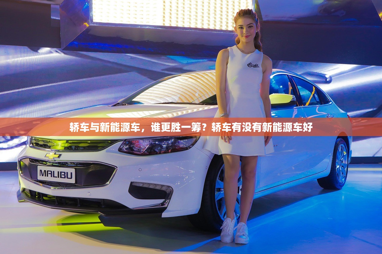 轿车与新能源车，谁更胜一筹？轿车有没有新能源车好