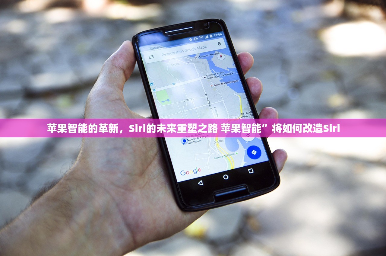 苹果智能的革新,Siri的未来重塑之路 苹果智能”将如何改造Siri 苹果智能的革新,Siri的未来重塑之路 苹果智能”将如何改造Siri