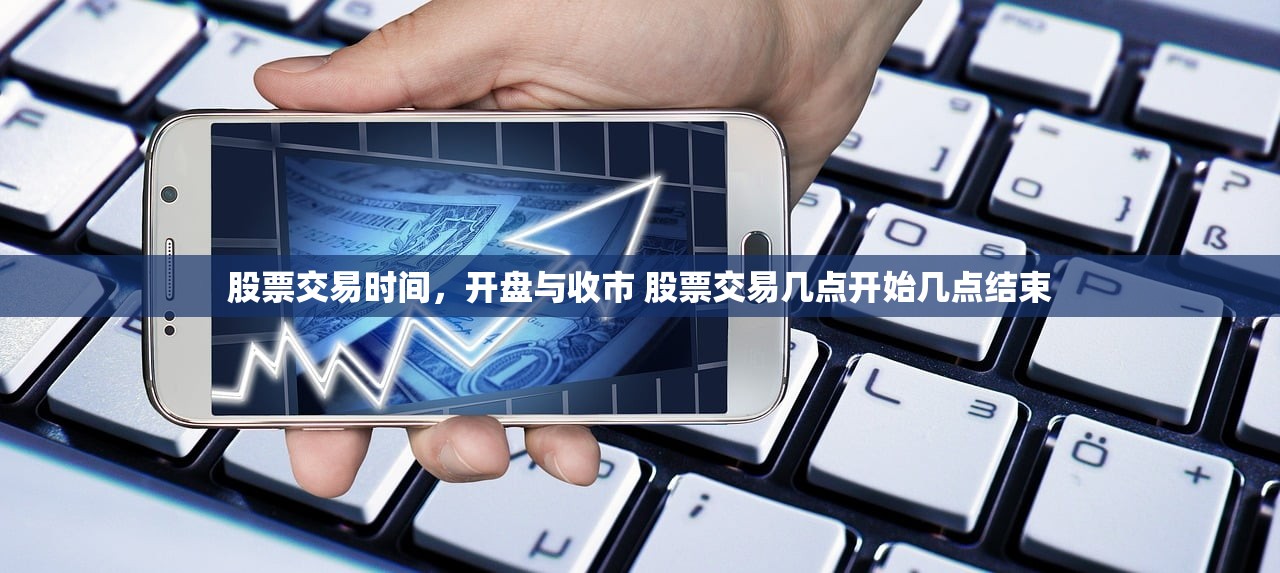 股票交易时间，开盘与收市 股票交易几点开始几点结束