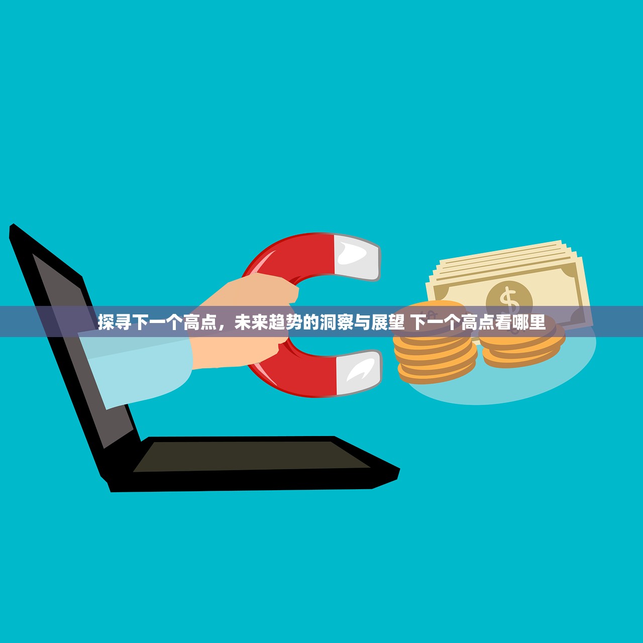 探寻下一个高点，未来趋势的洞察与展望 下一个高点看哪里