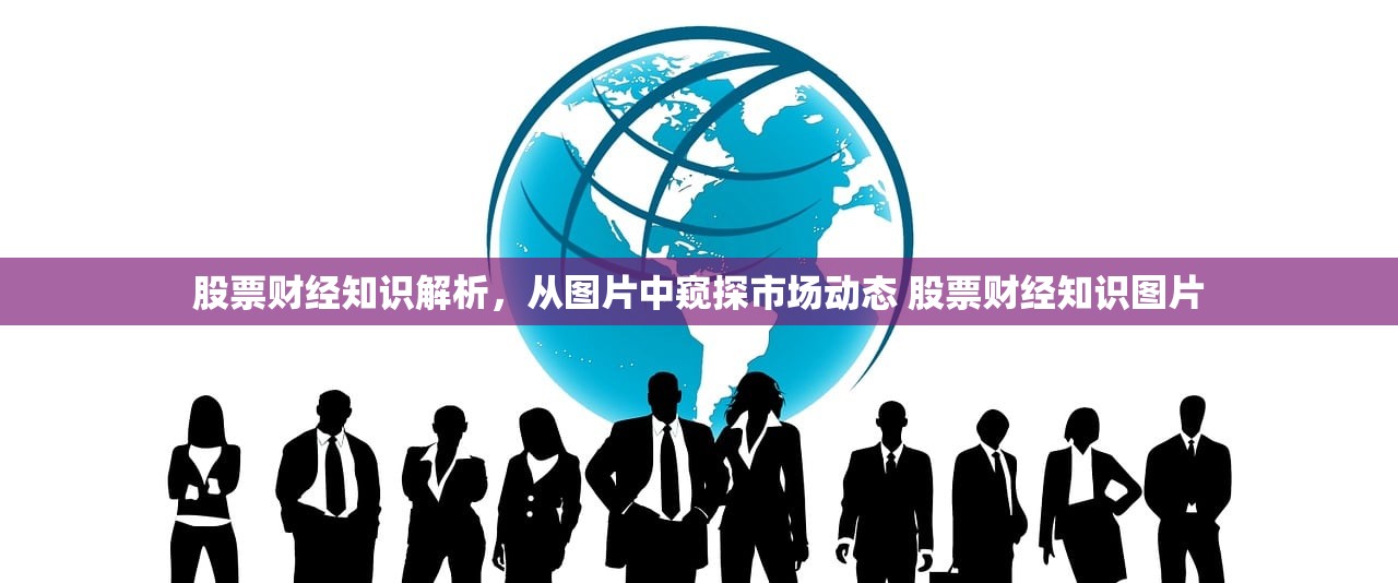 股票财经知识解析，从图片中窥探市场动态 股票财经知识图片