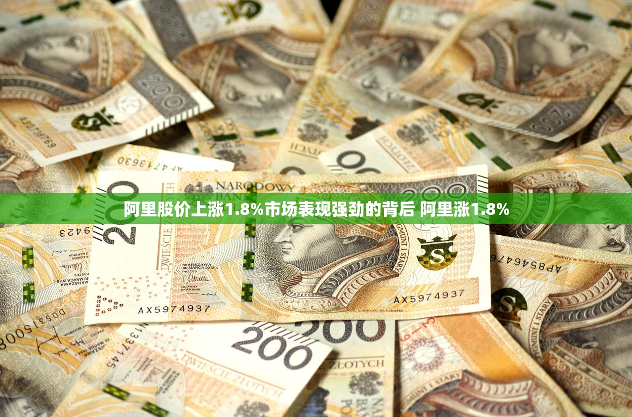 阿里股价上涨1.8%市场表现强劲的背后 阿里涨1.8%