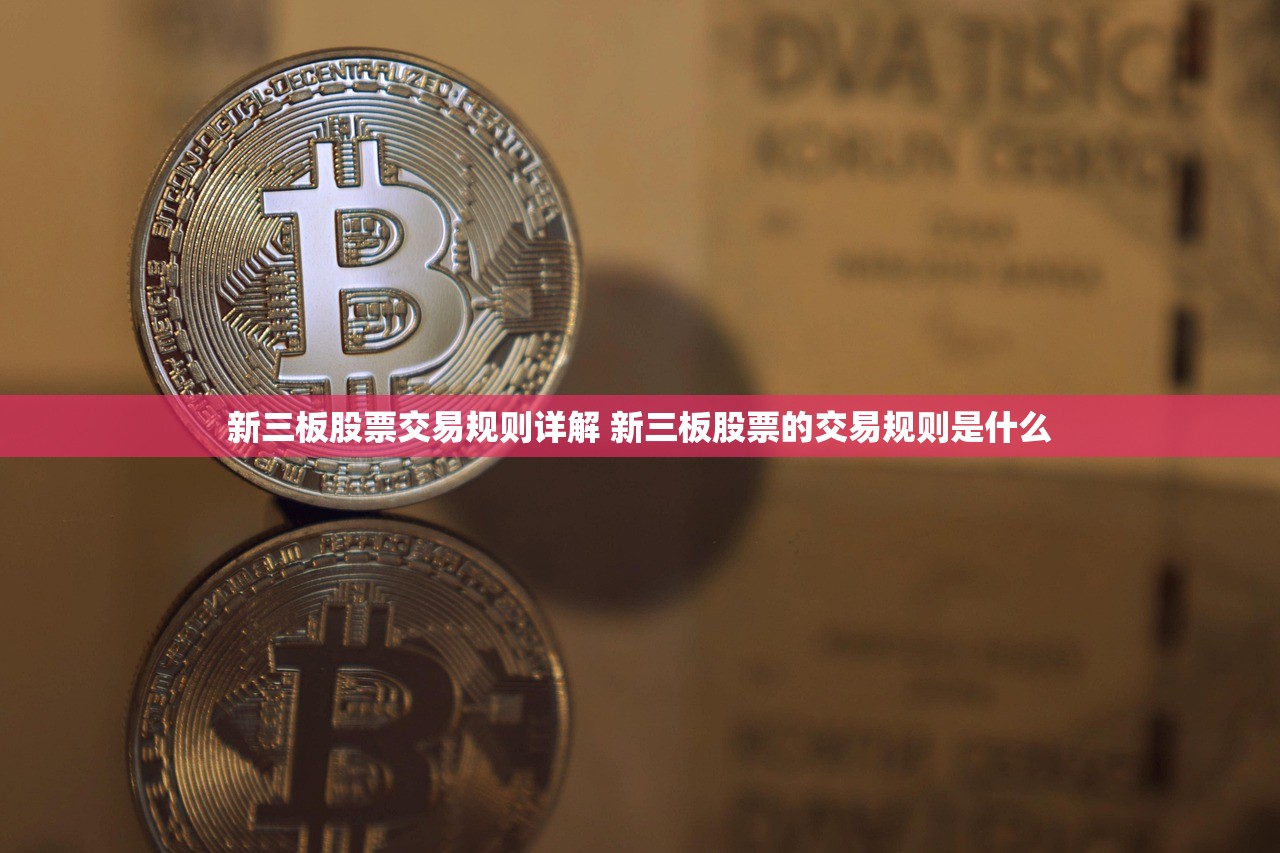 新三板股票交易规则详解 新三板股票的交易规则是什么