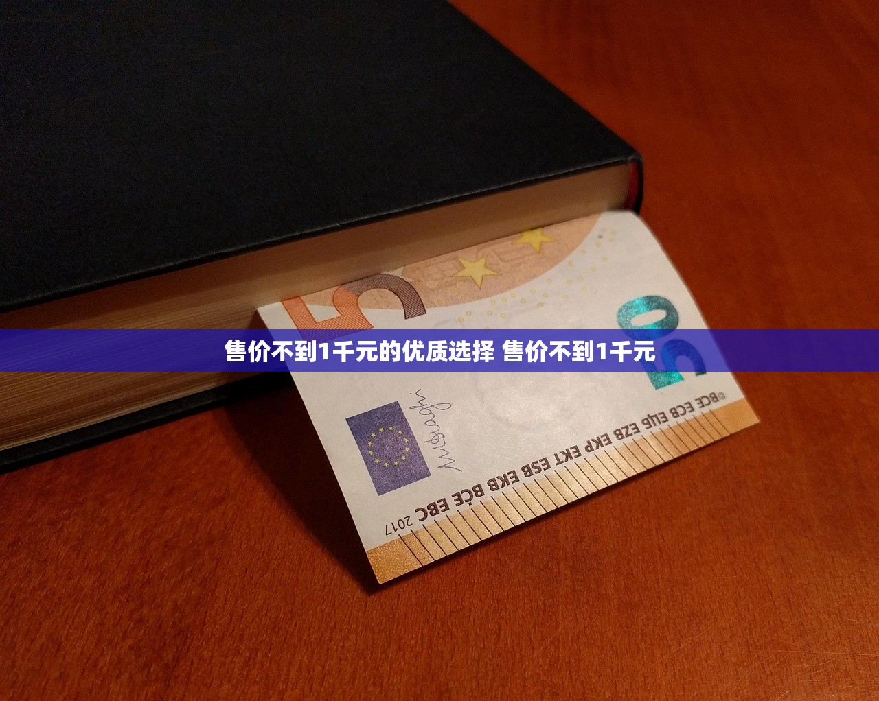 售价不到1千元的优质选择 售价不到1千元 售价不到1千元的优质选择 售价不到1千元