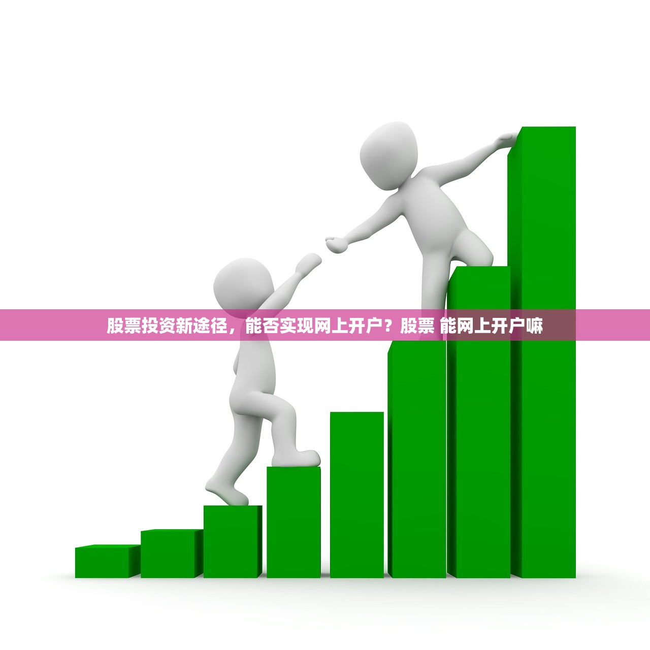 股票投资新途径,能否实现网上开户?股票 能网上开户嘛 股票投资新途径,能否实现网上开户?股票 能网上开户嘛