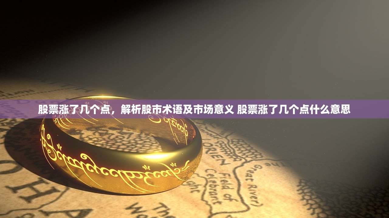 股票涨了几个点，解析股市术语及市场意义 股票涨了几个点什么意思