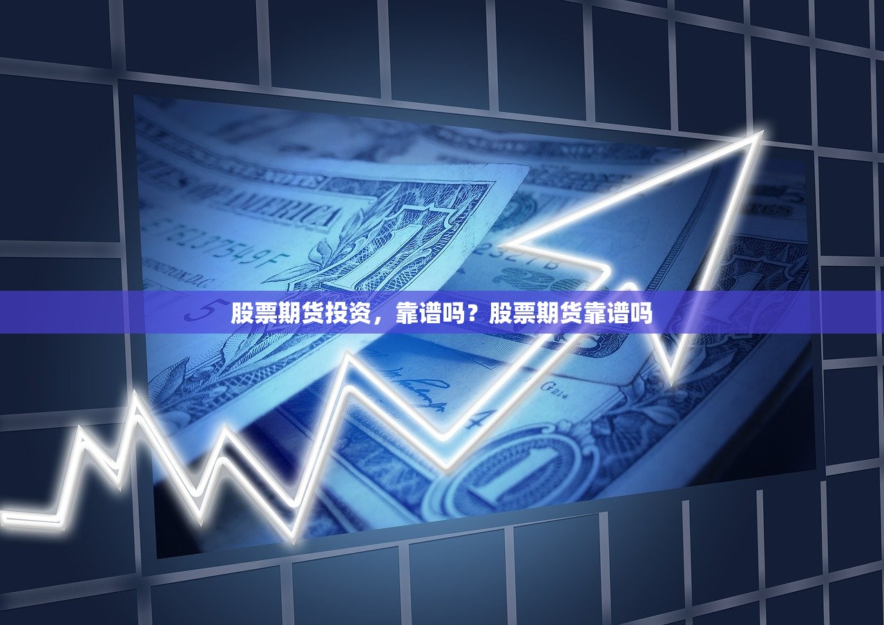 股票期货投资，靠谱吗？股票期货靠谱吗