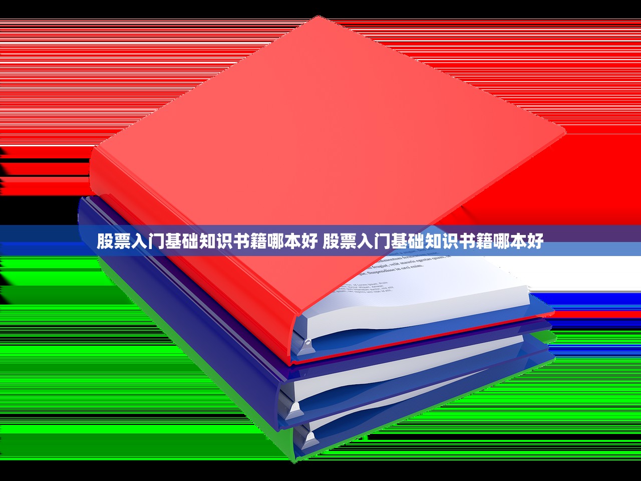 股票入门基础知识书籍哪本好 股票入门基础知识书籍哪本好