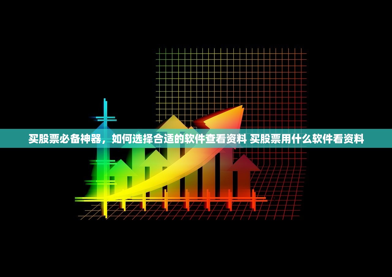 买股票必备神器，如何选择合适的软件查看资料 买股票用什么软件看资料