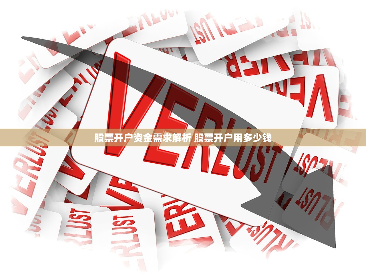 股票开户资金需求解析 股票开户用多少钱