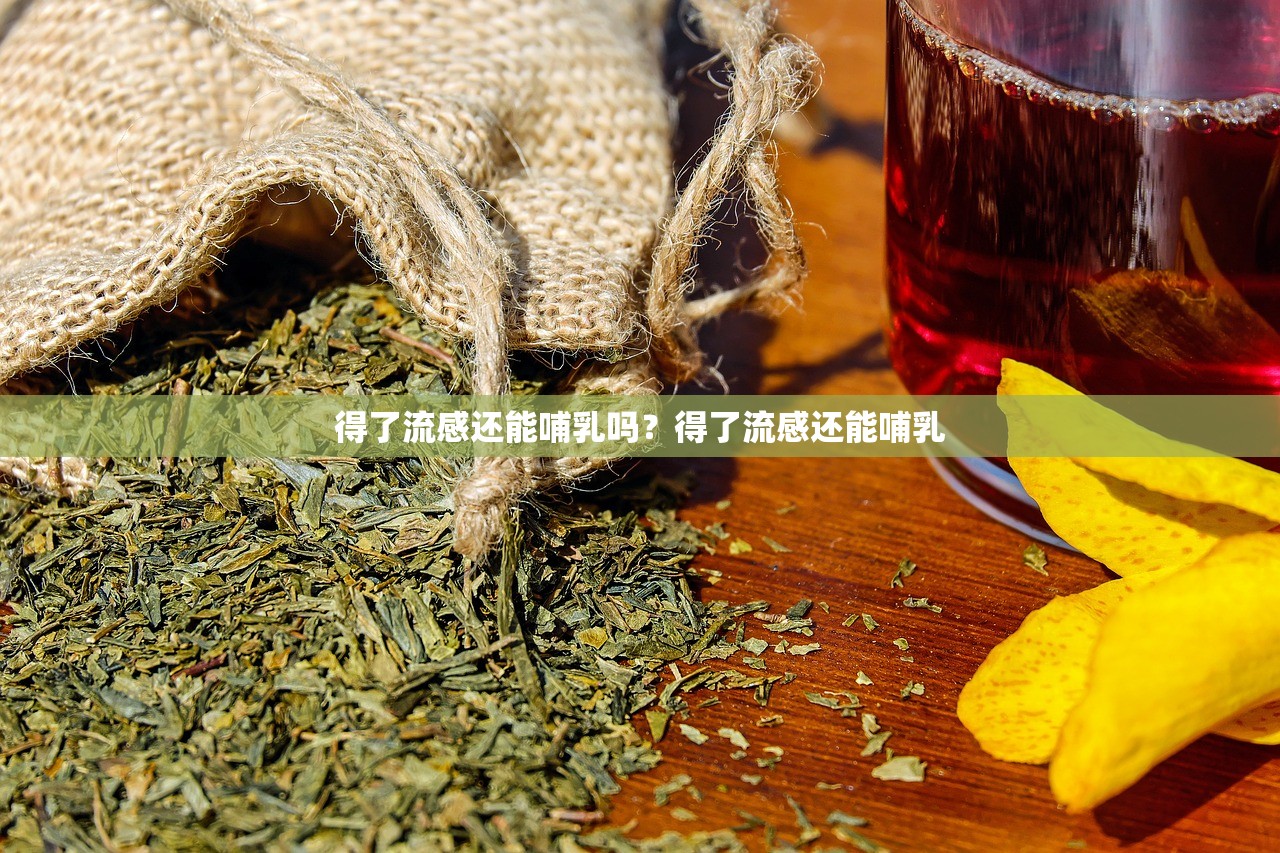 得了流感还能哺乳吗？得了流感还能哺乳