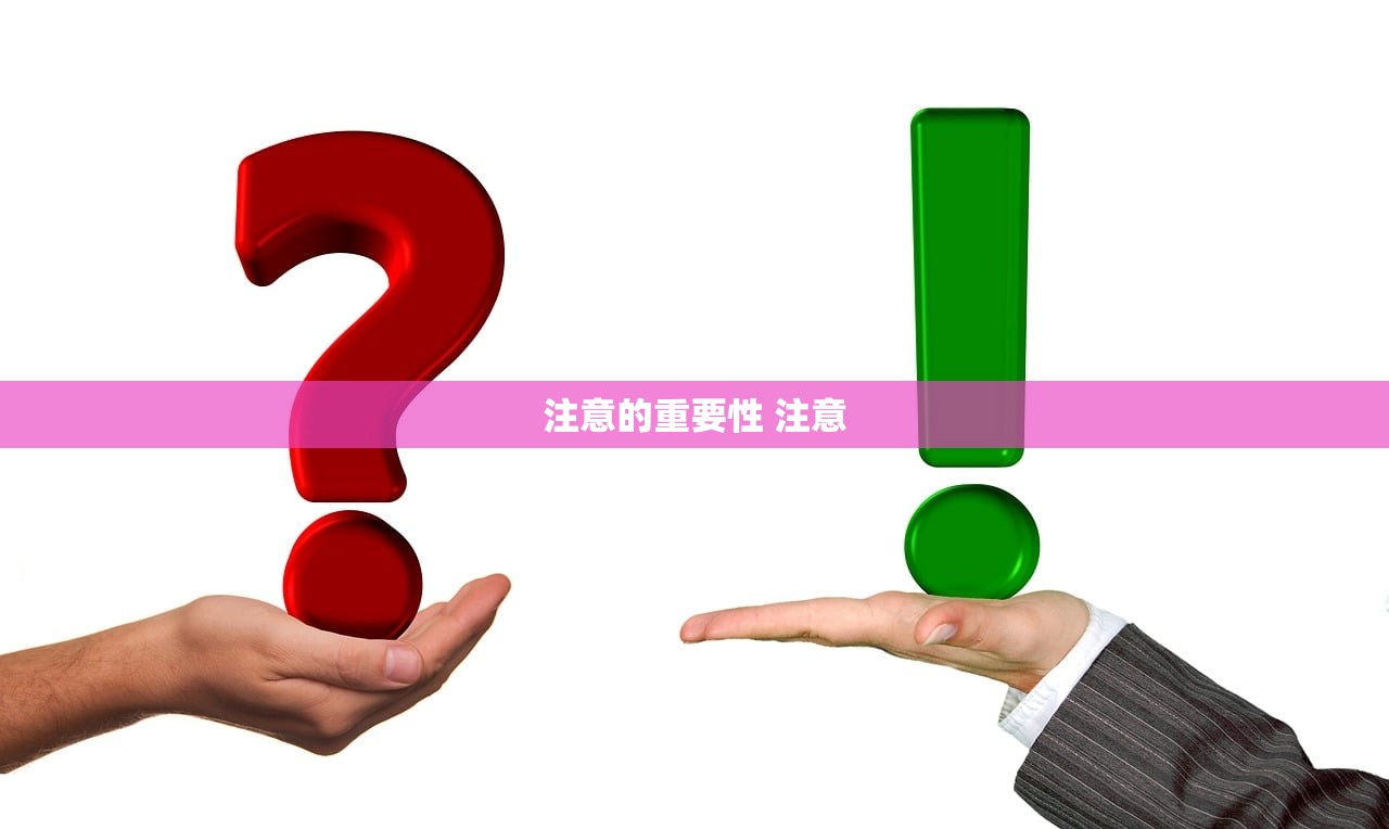 注意的重要性 注意