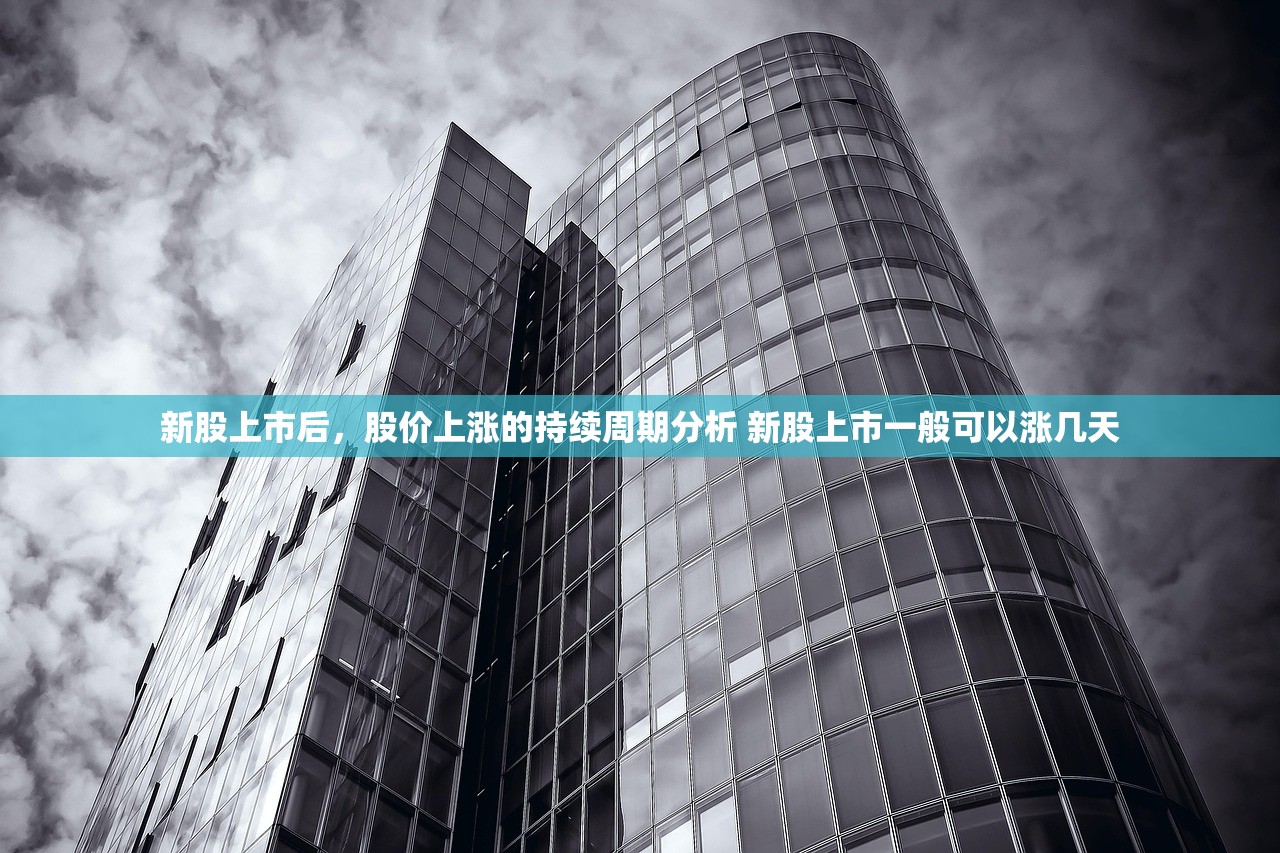 新股上市后，股价上涨的持续周期分析 新股上市一般可以涨几天