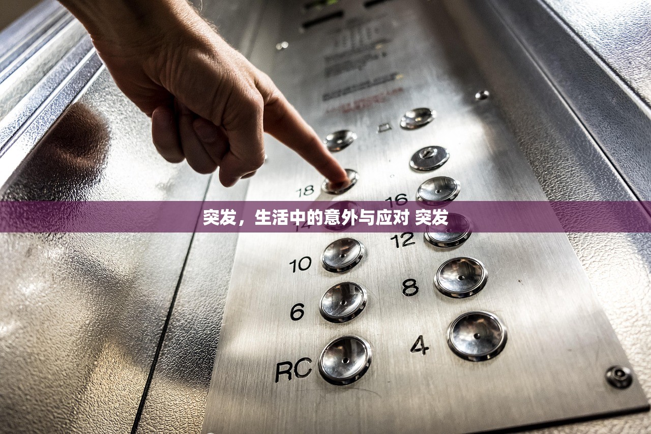 突发，生活中的意外与应对 突发