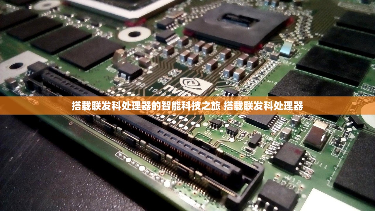搭载联发科处理器的智能科技之旅 搭载联发科处理器 搭载联发科处理器的智能科技之旅 搭载联发科处理器