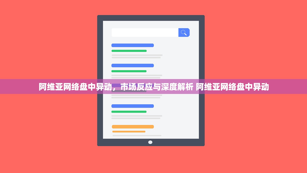 阿维亚网络盘中异动，市场反应与深度解析 阿维亚网络盘中异动