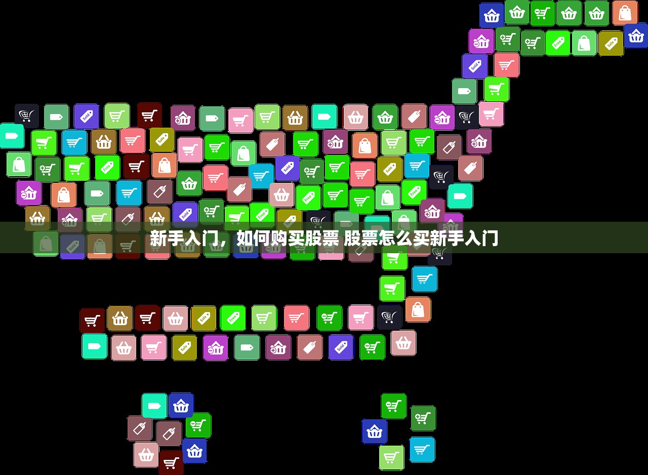 新手入门，如何购买股票 股票怎么买新手入门