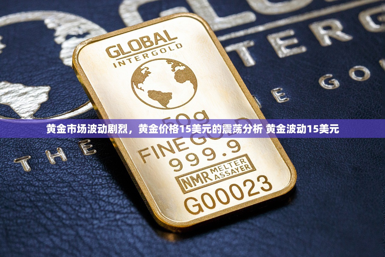 黄金市场波动剧烈，黄金价格15美元的震荡分析 黄金波动15美元