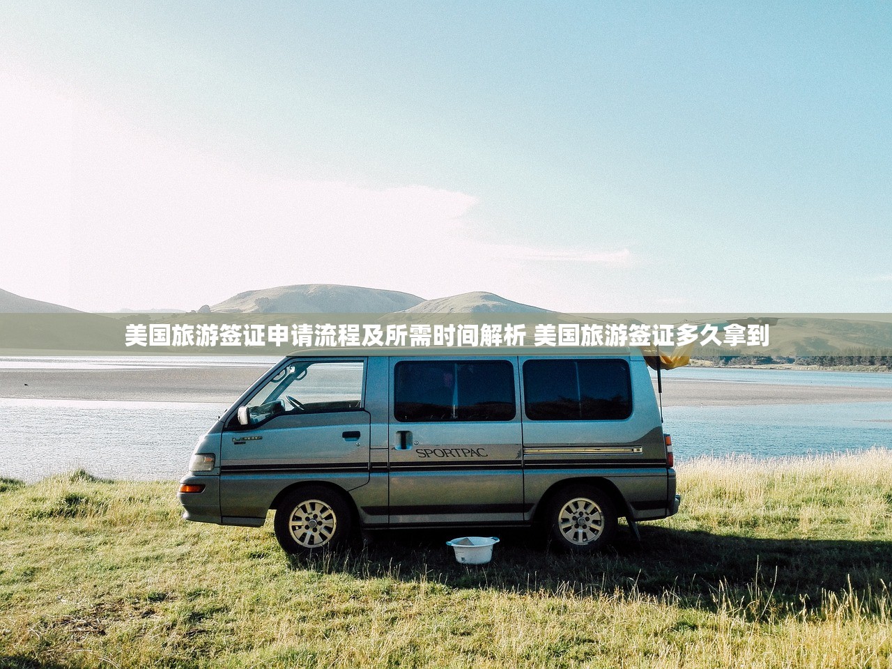 美国旅游签证申请流程及所需时间解析 美国旅游签证多久拿到 美国旅游签证申请流程及所需时间解析 美国旅游签证多久拿到