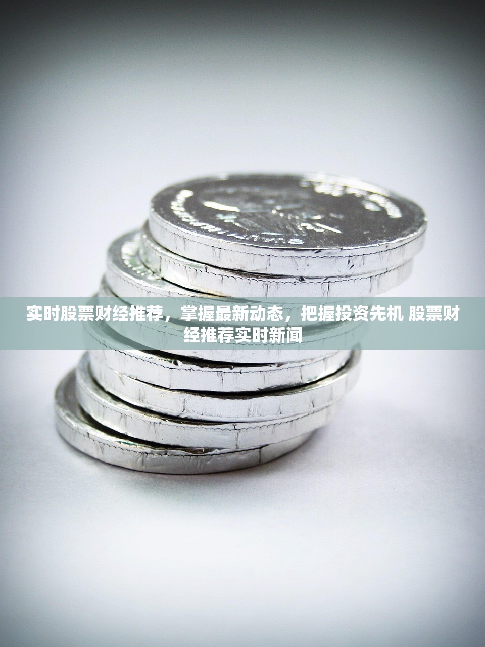 实时股票财经推荐，掌握最新动态，把握投资先机 股票财经推荐实时新闻