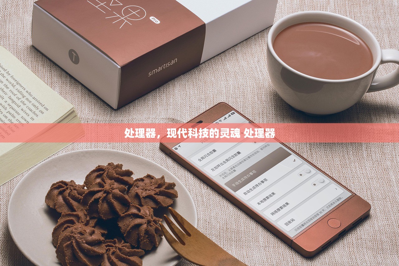 处理器,现代科技的灵魂 处理器 处理器,现代科技的灵魂 处理器