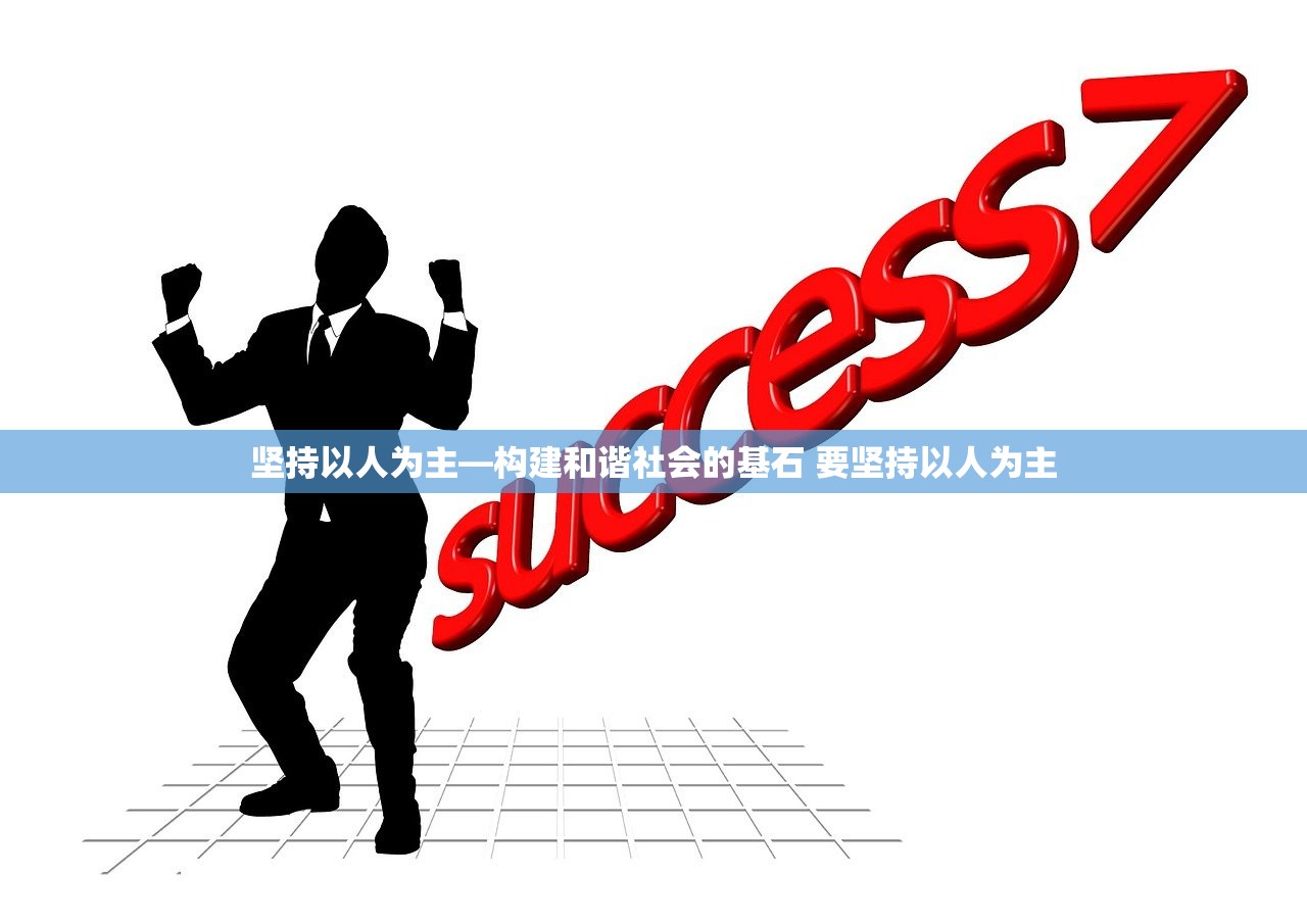 坚持以人为主—构建和谐社会的基石 要坚持以人为主