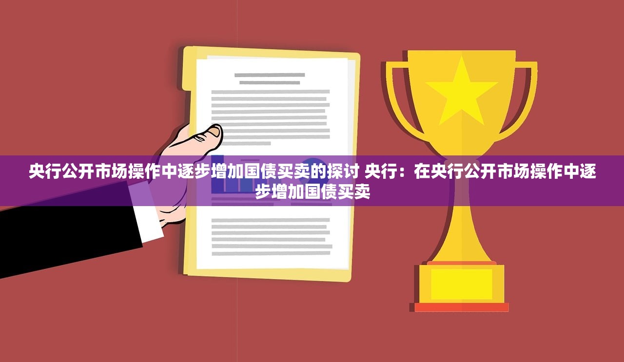 央行公开市场操作中逐步增加国债买卖的探讨 央行：在央行公开市场操作中逐步增加国债买卖