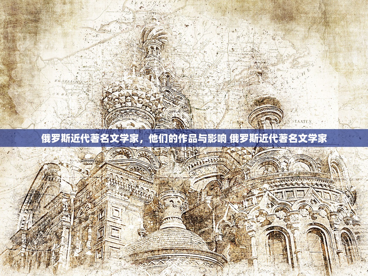 俄罗斯近代著名文学家，他们的作品与影响 俄罗斯近代著名文学家