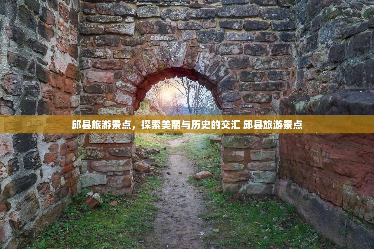 邱县旅游景点,探索美丽与历史的交汇 邱县旅游景点 邱县旅游景点,探索美丽与历史的交汇 邱县旅游景点