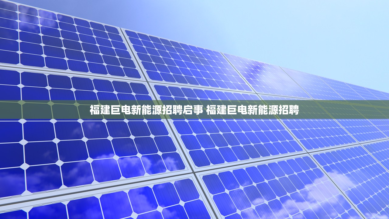 福建巨电新能源招聘启事 福建巨电新能源招聘