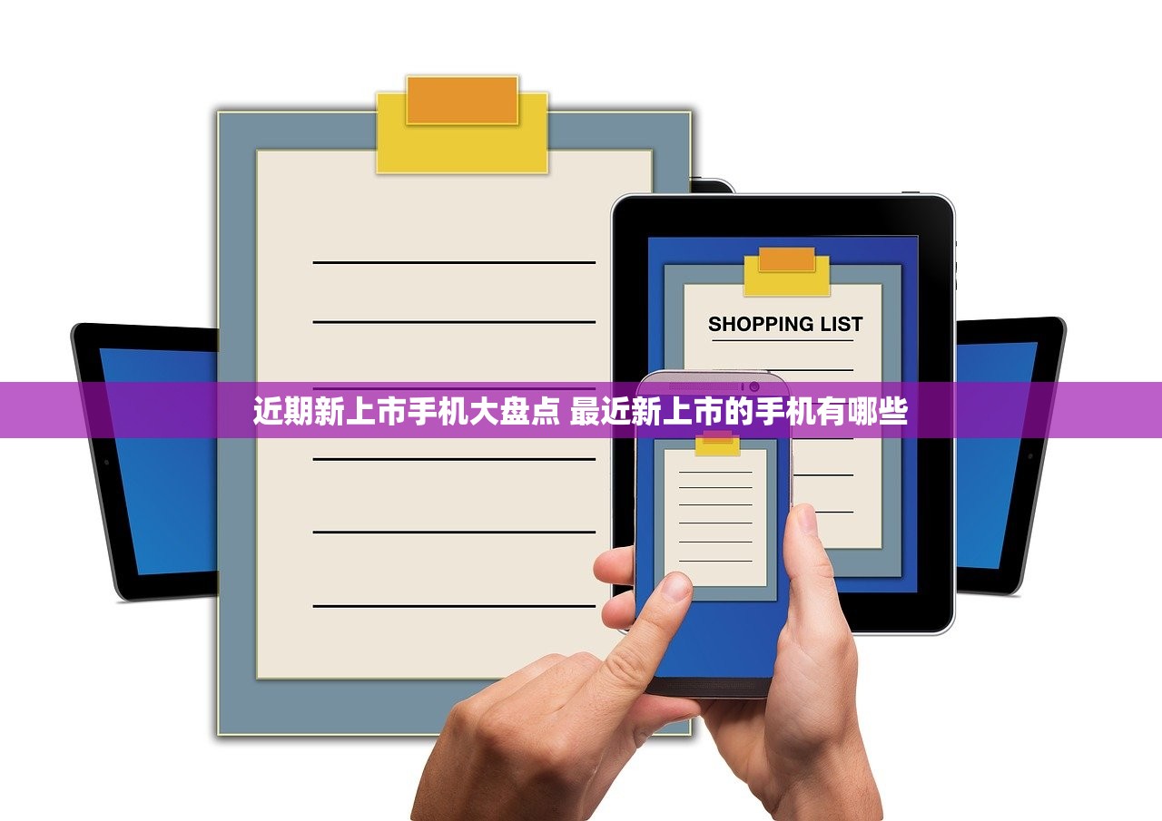 近期新上市手机大盘点 最近新上市的手机有哪些