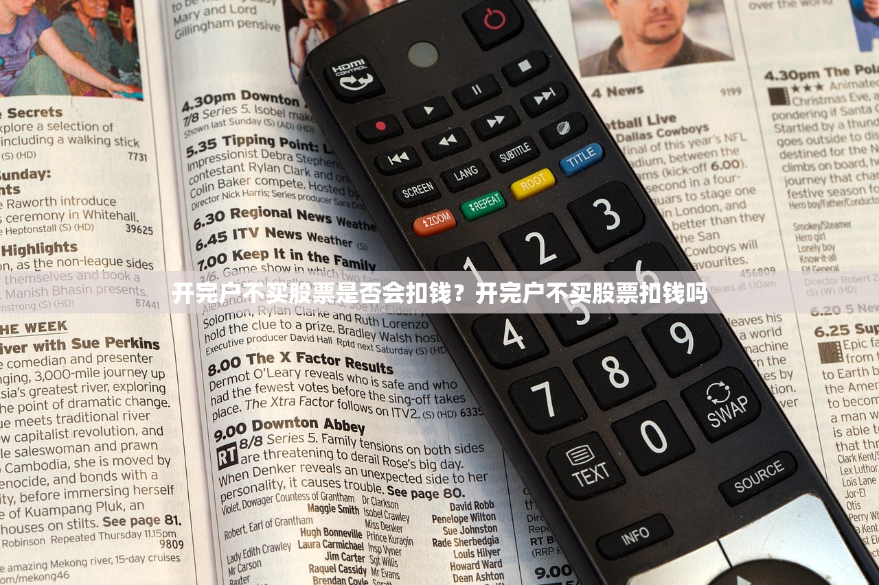 开完户不买股票是否会扣钱？开完户不买股票扣钱吗