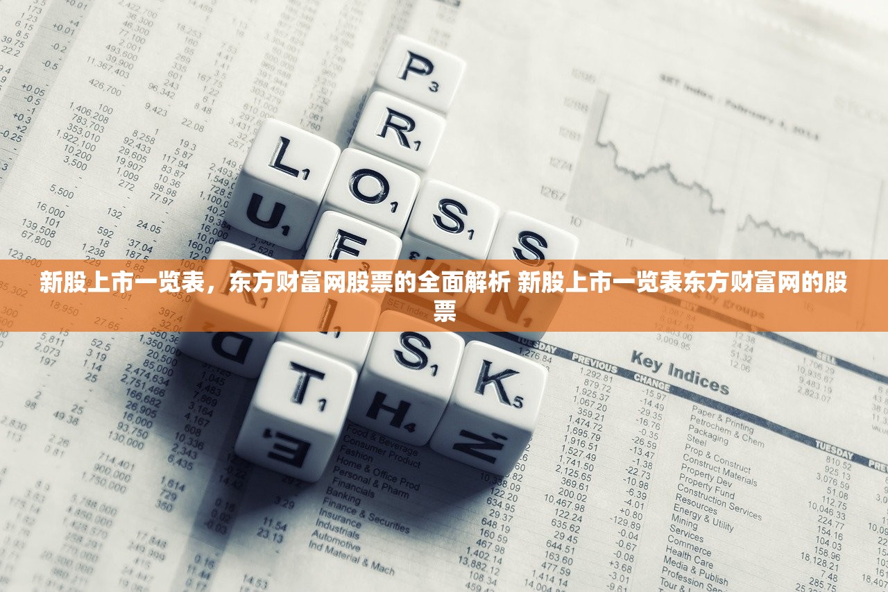 新股上市一览表，东方财富网股票的全面解析 新股上市一览表东方财富网的股票