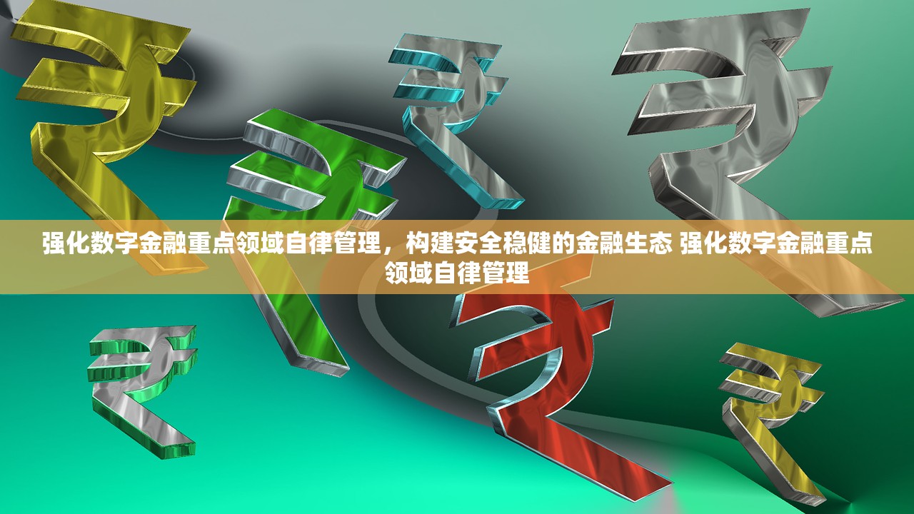 强化数字金融重点领域自律管理，构建安全稳健的金融生态 强化数字金融重点领域自律管理