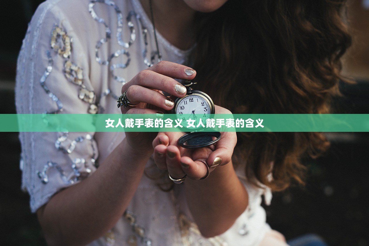 女人戴手表的含义 女人戴手表的含义