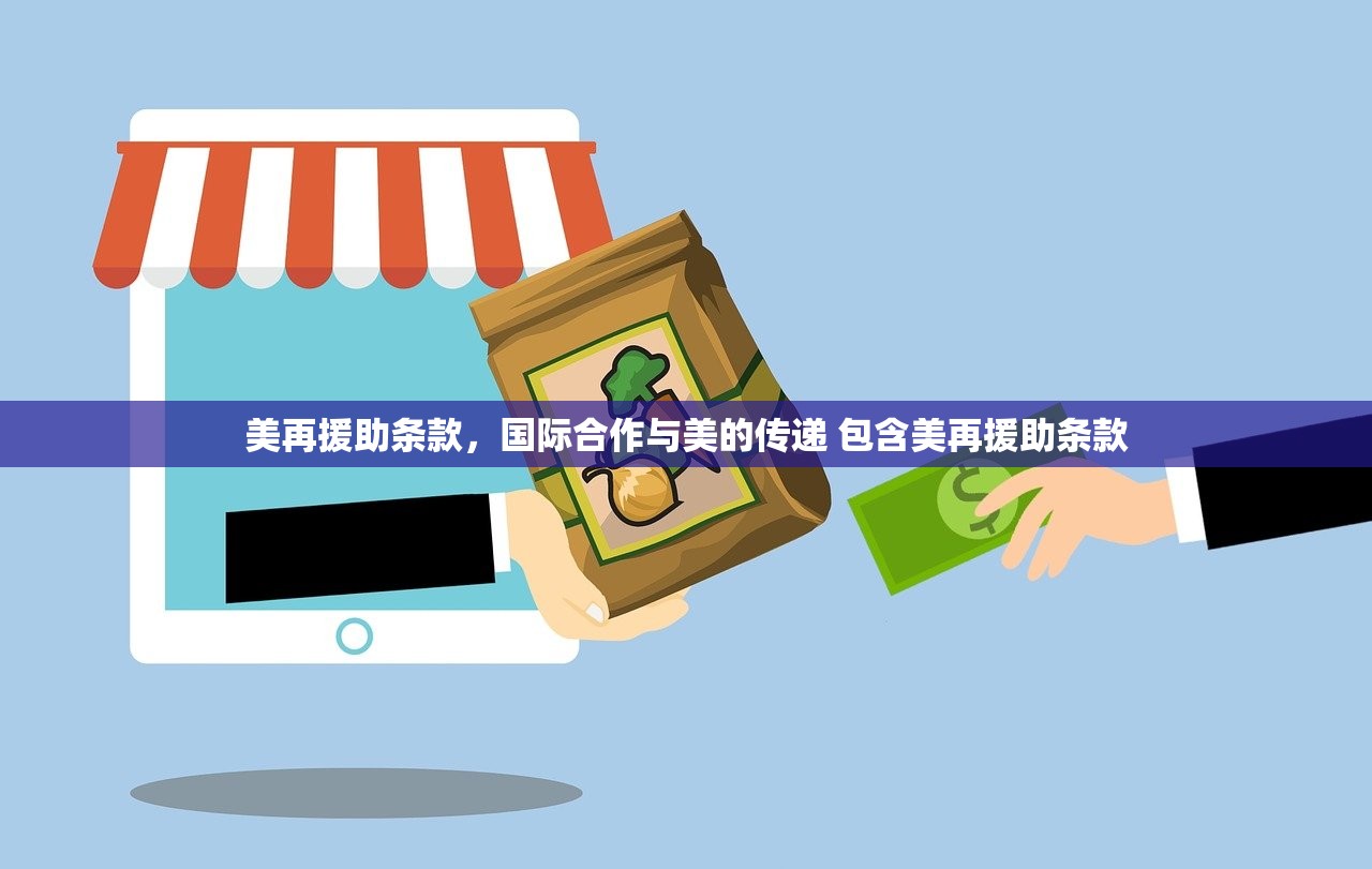 美再援助条款，国际合作与美的传递 包含美再援助条款