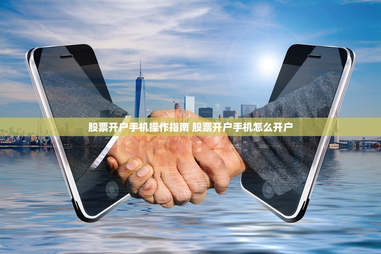 股票开户手机操作指南 股票开户手机怎么开户