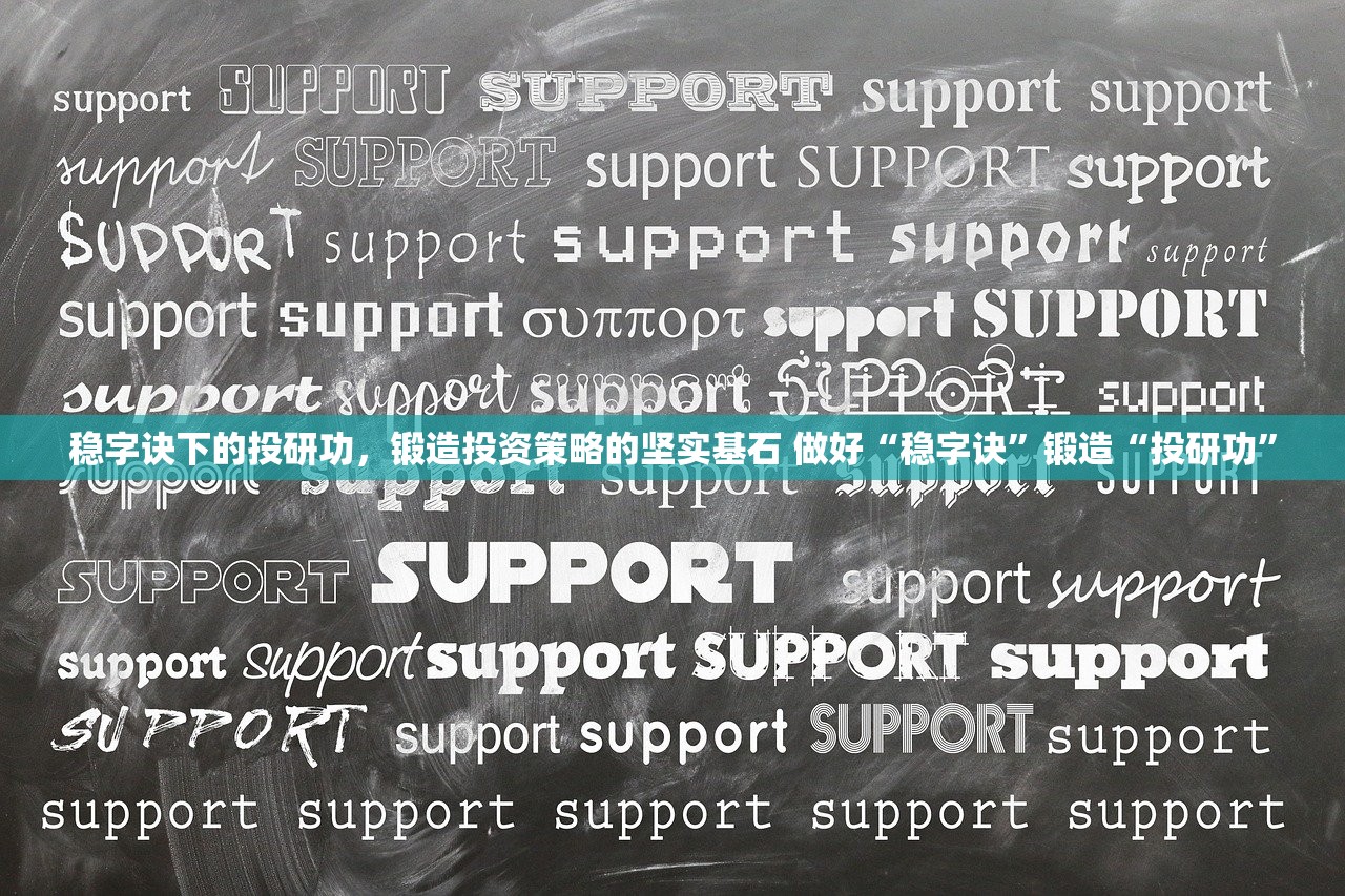 稳字诀下的投研功，锻造投资策略的坚实基石 做好“稳字诀”锻造“投研功”