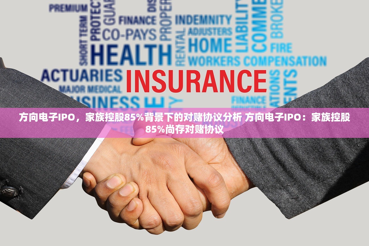 方向电子IPO，家族控股85%背景下的对赌协议分析 方向电子IPO：家族控股85%尚存对赌协议
