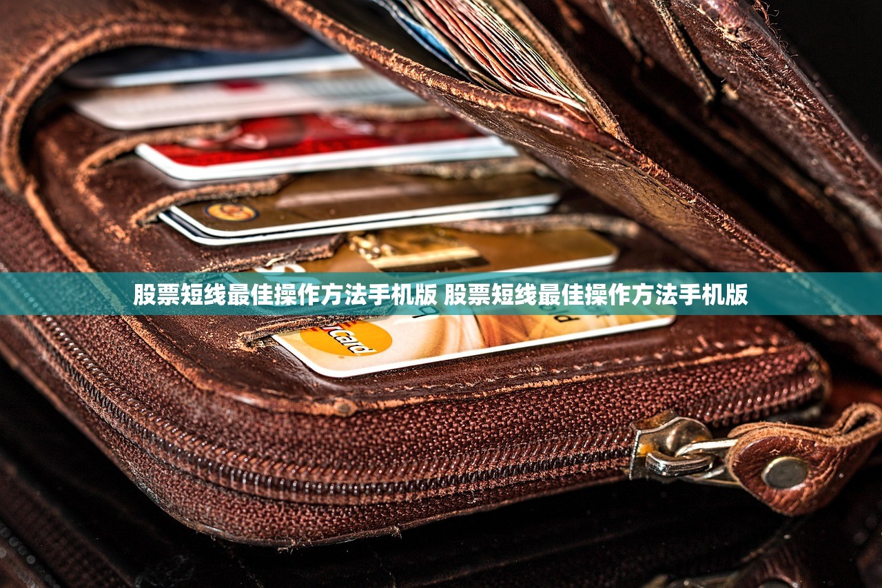 股票短线最佳操作方法手机版 股票短线最佳操作方法手机版 股票短线最佳操作方法手机版 股票短线最佳操作方法手机版