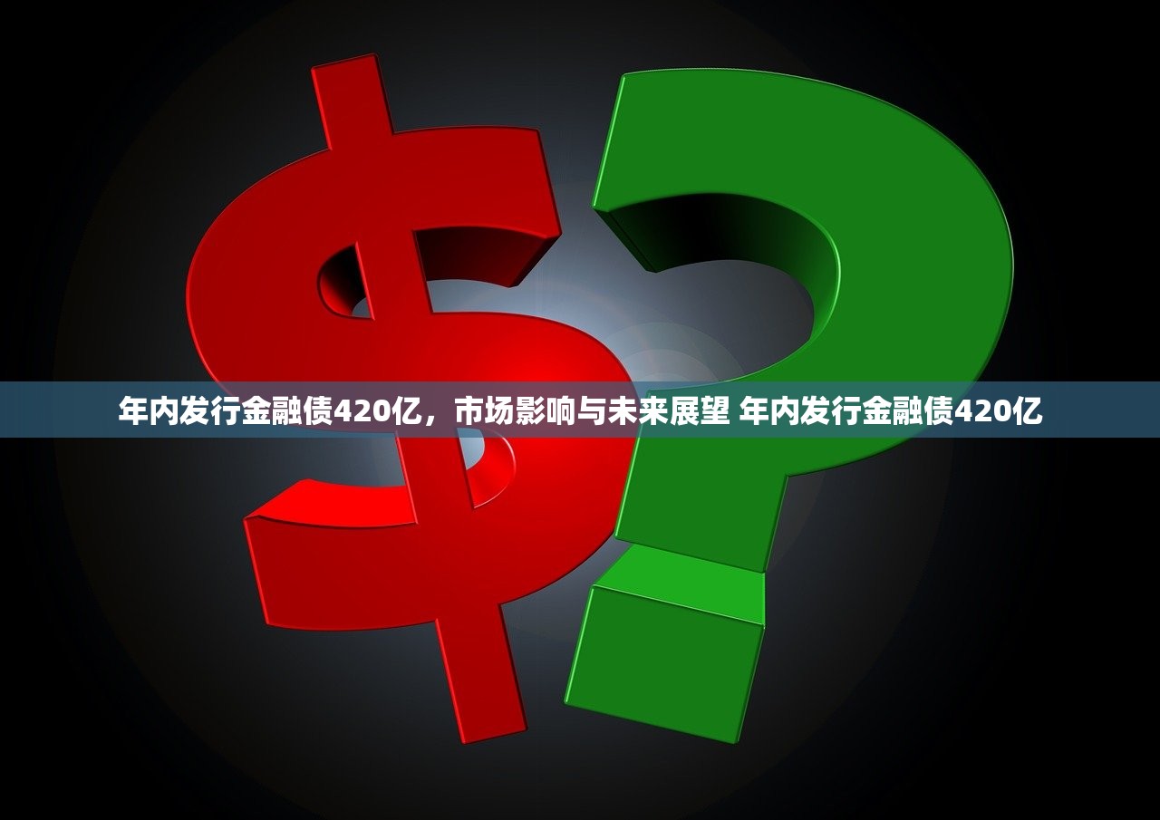 年内发行金融债420亿，市场影响与未来展望 年内发行金融债420亿